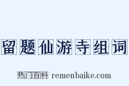 留题仙游寺组词是什么意思的图片